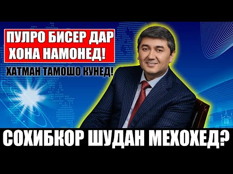 Барои бизнес кардан пули зиёд лозим нест. Саидмурод Давлатов