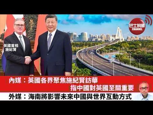 【晨早直播】內媒:英國各界聚焦施紀賢訪華,指中國對英國至關重要。外體:海南將影響未來中國與世界互動方式。26年1月30日