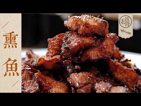 【國宴大師•熏魚】讓師娘記了30年的熏魚有多好吃?外酥里嫩,酸甜掛汁,冷吃熱吃都上癮!| 老飯骨