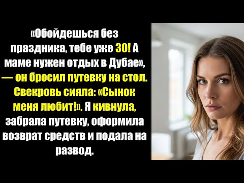 «На твой юбилей денег нет, я купил маме путевку!» — муж ухмыльнулся. Я аннулировала билеты