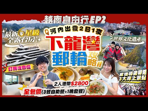【越南自由行2025】河內出發!下龍灣最新6星級全露台房豪華郵輪2日1夜|最新二人全包價港幣$2800:3餐自助餐+1晚龍蝦澳牛套餐+英文導遊帶路3大岸上景點(附訂房注意位)|Kiki and May