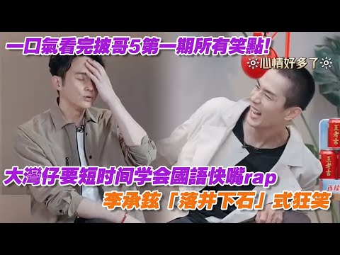 一口氣看完披哥5第一期所有笑點,大灣仔要唱國語rap李承鉉「落井下石」式狂笑