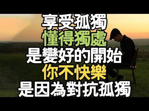 享受孤獨,懂得獨處,是變好的開始,你不快樂是因為對抗孤獨,享受孤獨就沒有煩惱。人生最好的覺醒。人生目標 #自我療癒 #時間管理 #人生規劃 #健康心態 #生活技巧 #人際關係 #i愛生活life