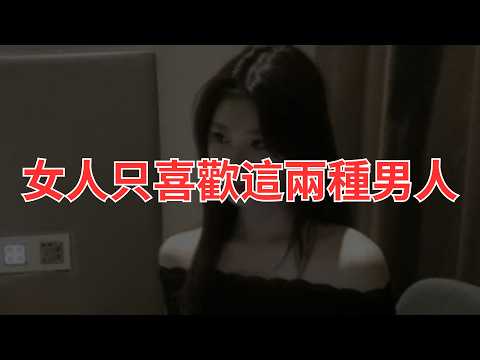 對於女人來說,只有這兩種男人能夠真正吸引她們,其他的都是浪費時間