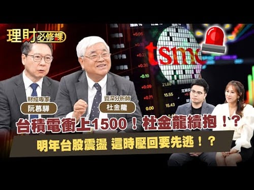 台積電衝上1500!杜金龍續抱!?明年台股震盪 這時壓回要先逃!?ft.杜金龍.阮慕驊 【理財必修課】EP41 阿格力 詹璇依