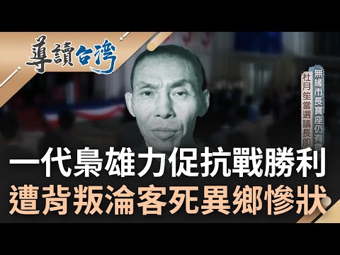 抗戰勝利風光一去不復返! 一代梟雄杜月笙為抗日拋頭顱灑熱血 遭吳紹澍背叛淪落"兔死狗烹"淒涼慘狀 出錢出力促抗戰勝利卻客死異鄉|魏德聖 主持|【導讀台灣】20220904|三立新聞台