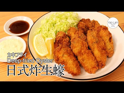 #101 日式炸生蠔 | カキフライ | Deep-fried Oyster