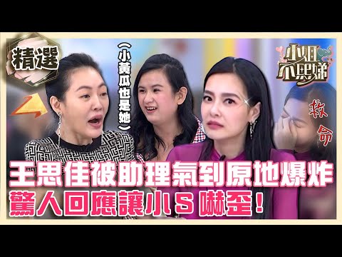你是來毀滅我的?王思佳被天兵助理氣到原地爆炸!驚人回應讓小S嚇歪?!【#小姐不熙娣】精選