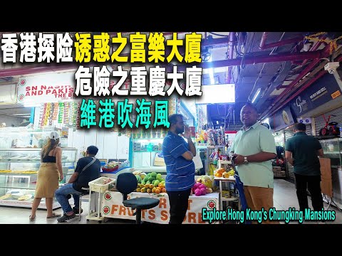我走進香港男人的樂園,福樂大廈,裏面紫粉色燈光十分誘人。天色黯淡之後,我走進重慶大廈。這裏據説是香港最複雜最危險的地方。裏面擠滿各種膚色的人,晚上去了維多利亞港,欣賞最美夜景。香港|重慶大廈|香港旅游