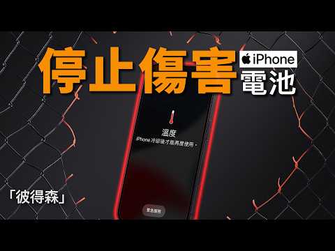 做到「這兩點」可以讓你的手機電池用很多年!|10 萬訂閱抽獎活動更新|彼得森