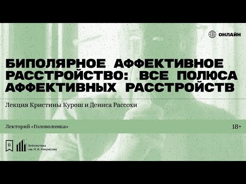«Биполярное аффективное расстройство». Лекция Кристины Курош и Дениса Рассохи