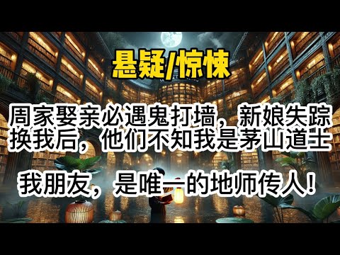 【灵珠45新完结】周家娶亲必遇鬼打墙,新娘失踪,换我后,他们不知我是茅山道士,我朋友,是唯一的地师传人!#惊悚 #懸疑 #悬疑 #一口氣看完