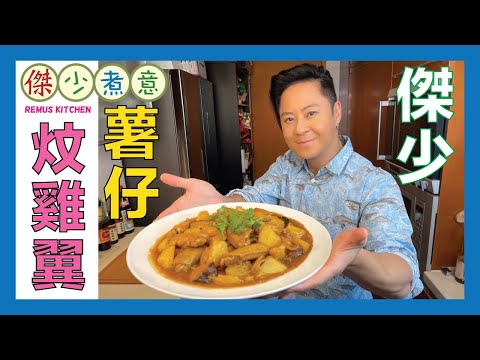 蔡一傑 / 徇眾要求!薯仔炆雞翼!大人細路至鍾意食😋!甜麵醬係重點!