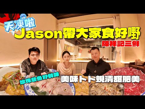 #珠海美食 I天气凍Jason&MiKi食好嘢!!『陳祥記三鮮』主打三鮮“白貝、牛肉、魚 海鮮池即點即整~肉質鮮嫩多汁 大件夾抵食~ 49蚊4斤白貝 I 38蚊就可以食到新鮮吊龍!!現在仲可以睇古典舞