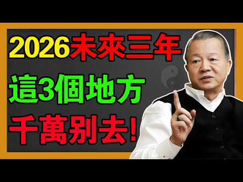 2026年未來三年,這些地方儘量別去!不想丟命的必看!#曾仕強 #易經 #國學 #風水 #感情