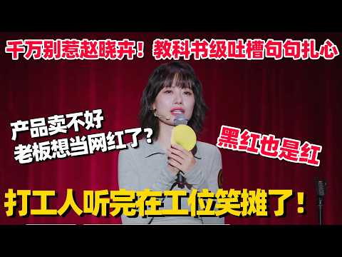 赵晓卉简直是打工人最强嘴替!王炸吐槽中国职场老板各个争当网红!句句扎心看完太解气! #赵晓卉 #脱口秀 #脱口秀大会 #搞笑 #主咖 #脱口秀和他的朋友们 #今晚开放麦 #主咖和ta的朋友们