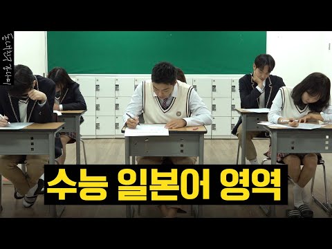 前 일본인이 수능 일본어를 풀어보았다