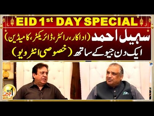 Eid 1st Day Special | Aik Din Geo Kay Saath - Sohail Ahmed (Pakistani Actor) - Suhail Warraich