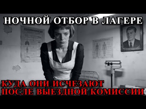 НОЧНОЙ “ОТБОР” В ЛАГЕРЕ: Куда УВОЗИЛИ самых красивых заключённых после медосмотра?