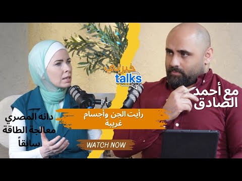 كنتُ مدربة طاقة... واكتشفت أنها أكبر كذبة! #دانا_المصري #خبرني_talks