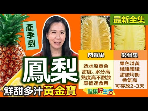 健康好生活 20250604 金鑽鳳梨產季到!鮮甜多汁黃金寶