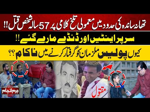 Juram Anjam | How Did a Minor Argument in Sandah Lead to Such a Tragic End? | Lahore News HD