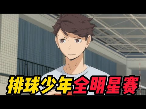 排球少年全明星赛!让剧情升华的一个章节,你最喜欢的角色是谁?