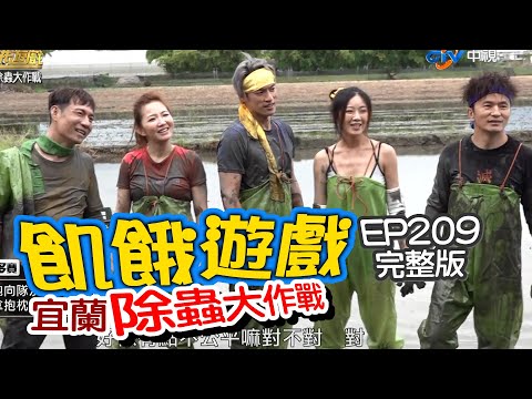 【飢餓遊戲】EP209 宜蘭 除蟲大作戰/陳隨意、謝忻、唐從聖、玉兔、曾甜、林餅乾、Miusa/完整版_20201115