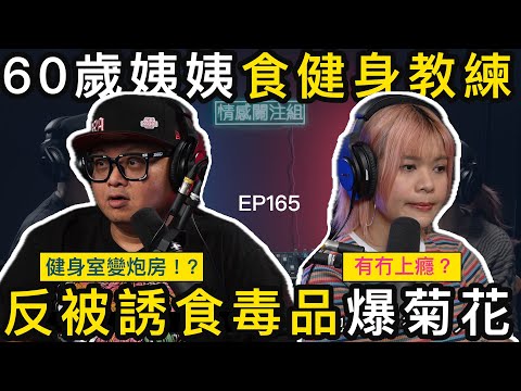 28歲健身教練與60歲姨姨的故事|情感關注組 EP165