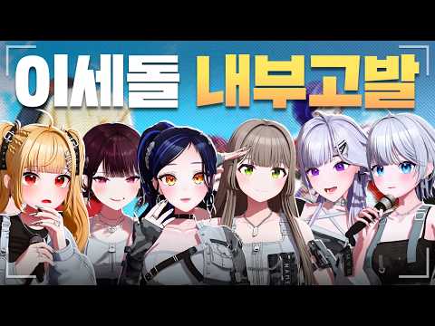 (SUB) 이세계아이돌(ISEGYE IDOL) 내부고발 합니다 ⚠️ | ISEGYE IDOL Highlight