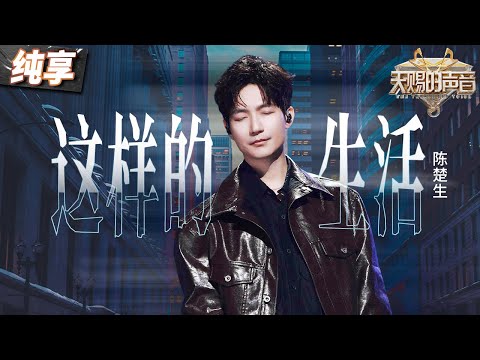 【纯享版】陈楚生舞台首唱天赐5推广曲《这样的生活》 低沉嗓音道出生活里的琐碎与艰难 从歌声中感受面对生活的勇气 #天赐的声音5 EP2 20240503