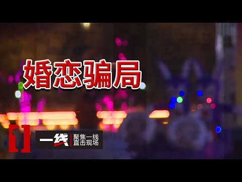 《一线》男子冒充成功人士与多名女子暧昧 被捕时称:“她们都很好” 20240613