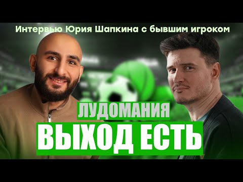 Лудомания - выход есть! Юрий Шапкин, интервью.