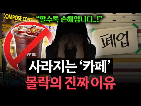 갈수록 사라지는 카페, 매출은 높은데 줄폐업 이어지는 이유