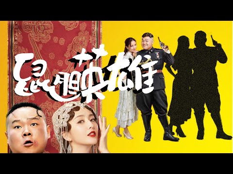 【冒险喜剧】《鼠胆英雄/Coward Hero》完整版 :岳云鹏佟丽娅携全阵容亮相💕猛男必看