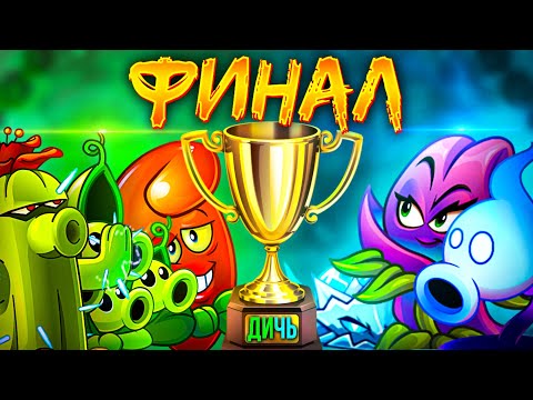 ФИНАЛ XI Чемпионата растений PvZ Дичи! Наследник Туалетного Царства vs Отмороженные подвальцы