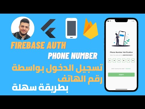 Firebase Auth by Phone Number in easy steps - شرح تسجيل الدخول بواسطة رقم الهاتف بالفايربيس