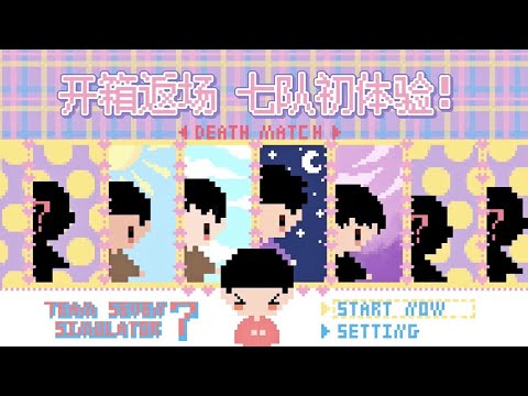 190220 德云七队开箱大返场