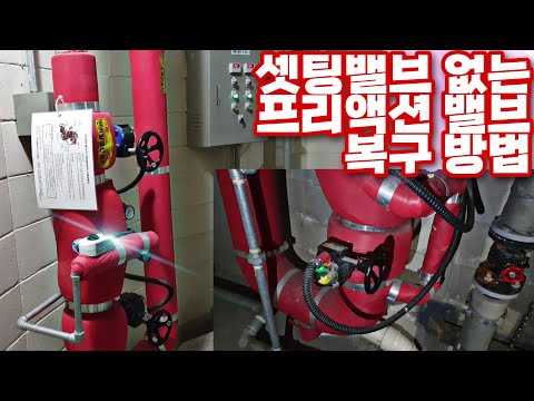 셋팅 밸브 없는 프리액션 밸브 복구 방법