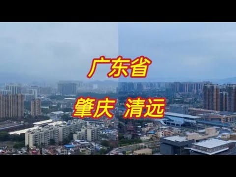 刚旅游完广东肇庆市和清远市,实话实说,差距太大了