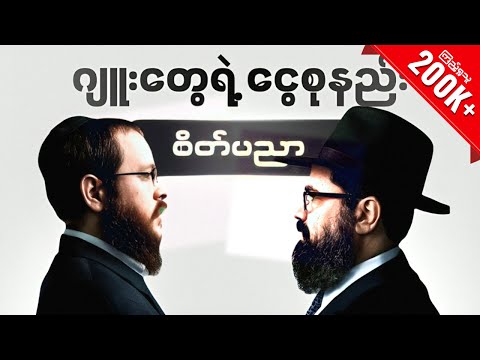 ဂျူးလူမျိုးတွေရဲ့ စီးပွားရေး လျှို့ဝှက်ချက် | ငွေစုနည်း