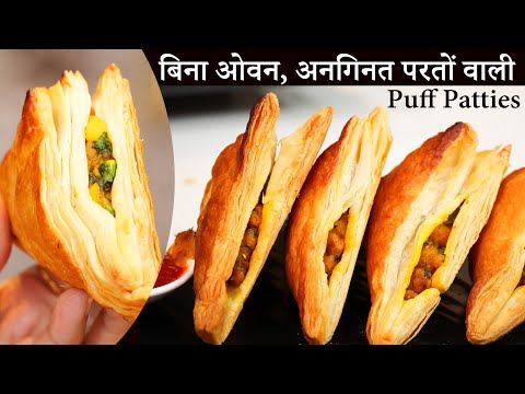 Puff Patties Recipe! आलू पेटीज, कम मेहनत में सबसे आसान तरीका - बिना बेक के भी बनेगी ढेरो परतो वाली |