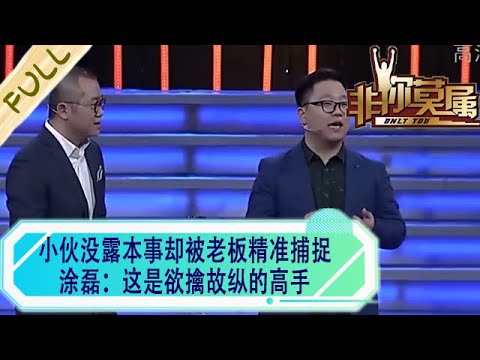 小夥沒露本事卻被老板精准捕捉,運氣爆棚,塗磊:這是欲擒故縱的高手#非妳莫屬 #綜藝 #求職