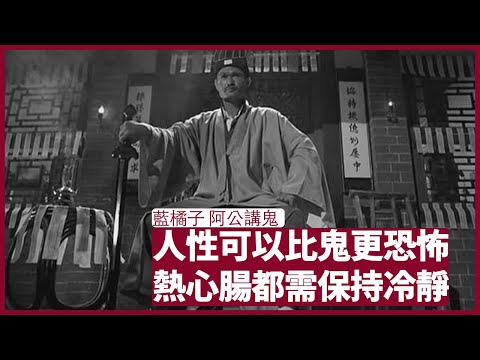 阿公講鬼:香港的狀況比鬼古更恐怖 做人可以有熱心腸 但都要保持冷靜頭腦 人的慈悲心都可以被人利用 做人要懂得放過自己 張寶華 周一讀書 20220725