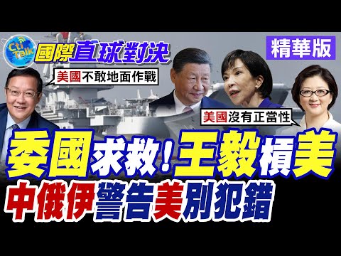 馬杜洛求援中俄 王毅熱線委內瑞拉外長 普丁警告川普勿犯"致命錯誤"【國際直球對決】精華版 @全球大視野Global_Vision