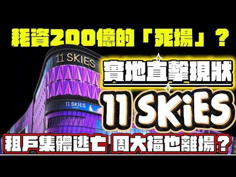 耗資200億地標淪為零售孤島?實地直擊11 SKIES死場現狀|周大福退租背後驚現黑石身影?拆解新世界千億債務與機管局的博弈|由SKYTOPIA看機場城市夢碎還是翻身?分析最終三大結局|三跑+港珠澳