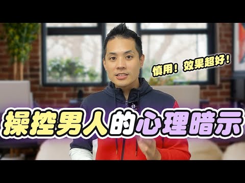 用嘴巴控制男人大腦:讓他不知不覺寵妳一輩子 – 真命天女方法