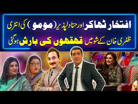 Laughter Alert! Iftekhar Thakur & Momo (Hina Dilpazeer) on Afra Zafri Show! | Zafri Khan