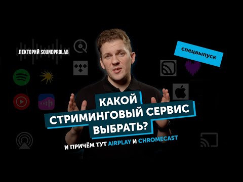 Какой стриминговый сервис выбрать и причём тут AirPlay и Google Cast | Лекторий SoundProLab