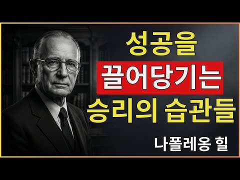 자석이 되어라: 당신이 되는 방식으로 성공을 끌어당겨라 | 나폴레온 힐 동기부여